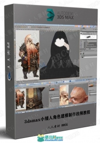 3dsmax小矮人角色建模制作视频教程