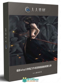最新wlop大神鬼刀作者原画视频教程第五季