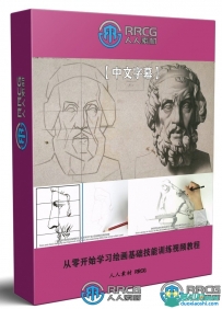 从零开始学习绘画基础技能训练视频教程