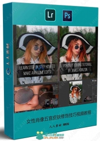 女性肖像五官皮肤修饰技巧视频教程