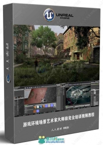 游戏环境场景艺术家大师级完全培训视频教程