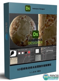 Substance Designer旧砖块老砖头纹理制作视频课程