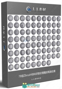 78组Zbrush布料织物纹理雕刻笔刷合集