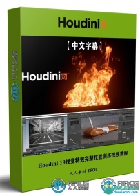 Houdini 19视觉特效完整技能训练视频教程