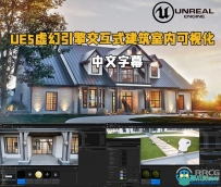 UE5虚幻引擎交互式建筑室内可视化技术视频教