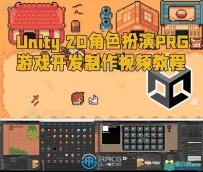 Unity 2D角色扮演PRG游戏开发制作视频教程