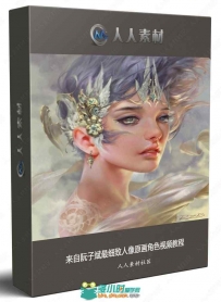 来自阮子斌最细致人像原画角色视频教程
