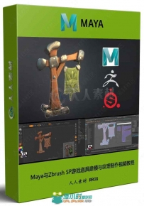 Maya与Zbrush SP游戏道具建模与纹理制作视频教程