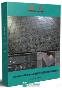 Substance Designer华丽瓷砖纹理贴图制作视频教程