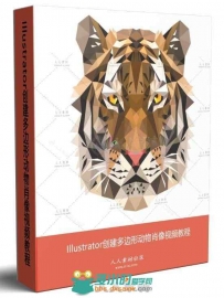 Illustrator创建多边形动物肖像视频教程