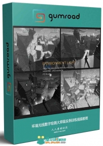 环境光线数字绘画大师级实例训练视频教程