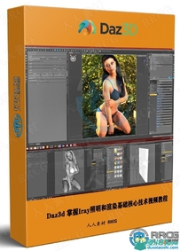 Daz3d 掌握Iray照明和渲染基础核心技术视频教程