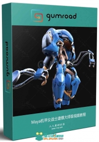 Maya机甲女战士建模大师级视频教程 GUMROAD METALX8 PART1 HARDSURFACE MECHA MOD...
