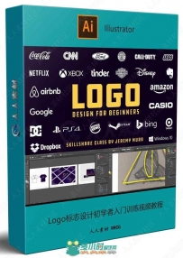 Logo标志设计初学者入门训练视频教程