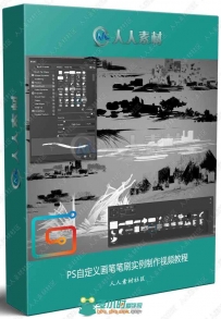 PS自定义画笔笔刷实例制作视频教程