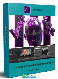 AE与C4D手机与变脸影视特效实例制作视频教程