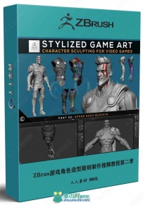 ZBrus游戏角色造型雕刻制作视频教程第二季