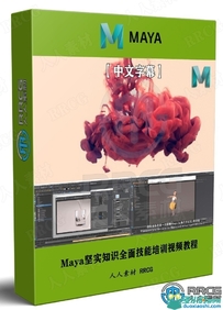 【中文字幕】Maya坚实知识全面技能培训视频教程
