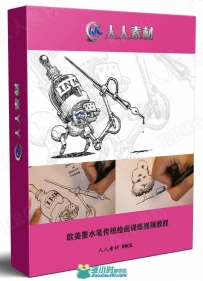欧美墨水笔传统绘画训练视频教程