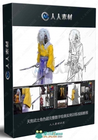 天狗武士角色超完整数字绘画实例训练视频教程