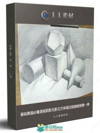 基础素描必看透视阴影光影立方体画法视频教程第一季