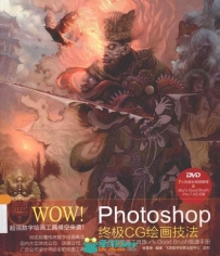 Photoshop终极CG数字绘图技术