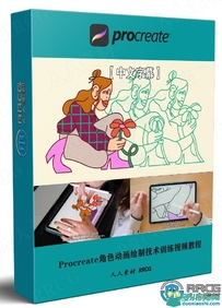 Procreate角色动画绘制技术训练视频教程