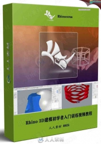 Rhino 3D建模初学者入门训练视频教程