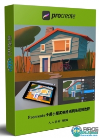 Procreate卡通小屋实例绘画训练视频教程