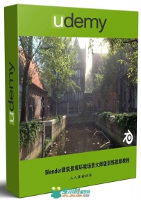 Blender建筑景观环境场景大师级训练视频教程 UDEMY CREATING 3D ENVIROMENTS IN BL...