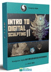 Sculptris Alpha数字雕刻基础技能训练视频教程