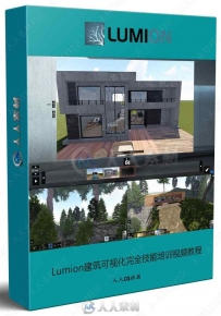 Lumion建筑可视化完全技能培训视频教程