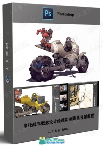 摩托战车概念设计绘画实例训练视频教程
