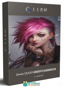 Zeronis Z大大2016原画资料作品视频教程合集