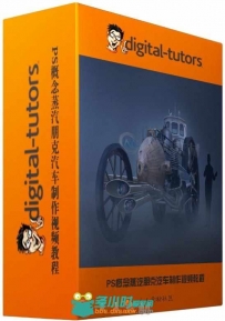 PS概念蒸汽朋克汽车制作视频教程 Digital-Tutors Creating a Steampunk Concept Ve...