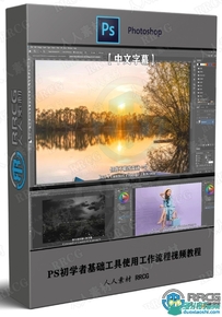 PS初学者基础工具使用工作流程视频教程