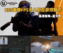UE5虚幻引擎蓝图FPS多人射击游戏制作视频教程