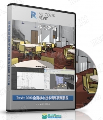 【中文字幕】Revit 2022全面核心技术训练视频教程