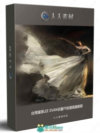 台湾画师LEE EVAN衣服PS绘画视频教程
