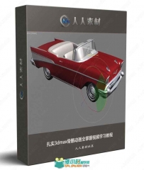 扎实3dmax骨骼动画全掌握视频学习教程