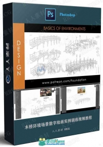 木桥环境场景数字绘画实例训练视频教程