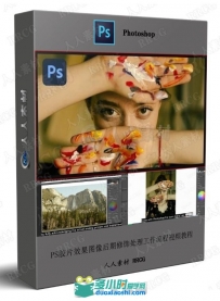 PS胶片效果图像后期修饰处理工作流程视频教程