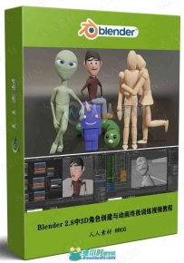 Blender 2.8中3D角色创建与动画终极训练视频教程