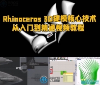 Rhinoceros 3D建模核心技术从入门到精通视频教程