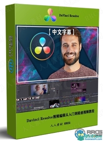 Davinci Resolve 17视频编辑从入门到精通视