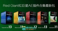 红巨星系列插件集合Trapcode/MagicBullet/Shooter/Keying/Effects Suite
