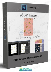 PS创建花卉元素重复图案工作流程视频教程