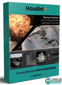 Houdini与Redshift模拟特效综合技能训练视频教程