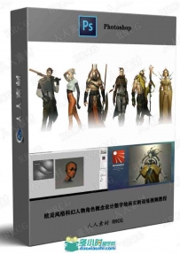 欧美风格科幻人物角色概念设计数字绘画实例训练视频教程