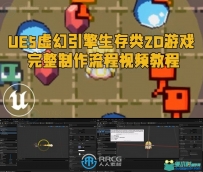UE5虚幻引擎生存类2D游戏完整制作流程视频教程